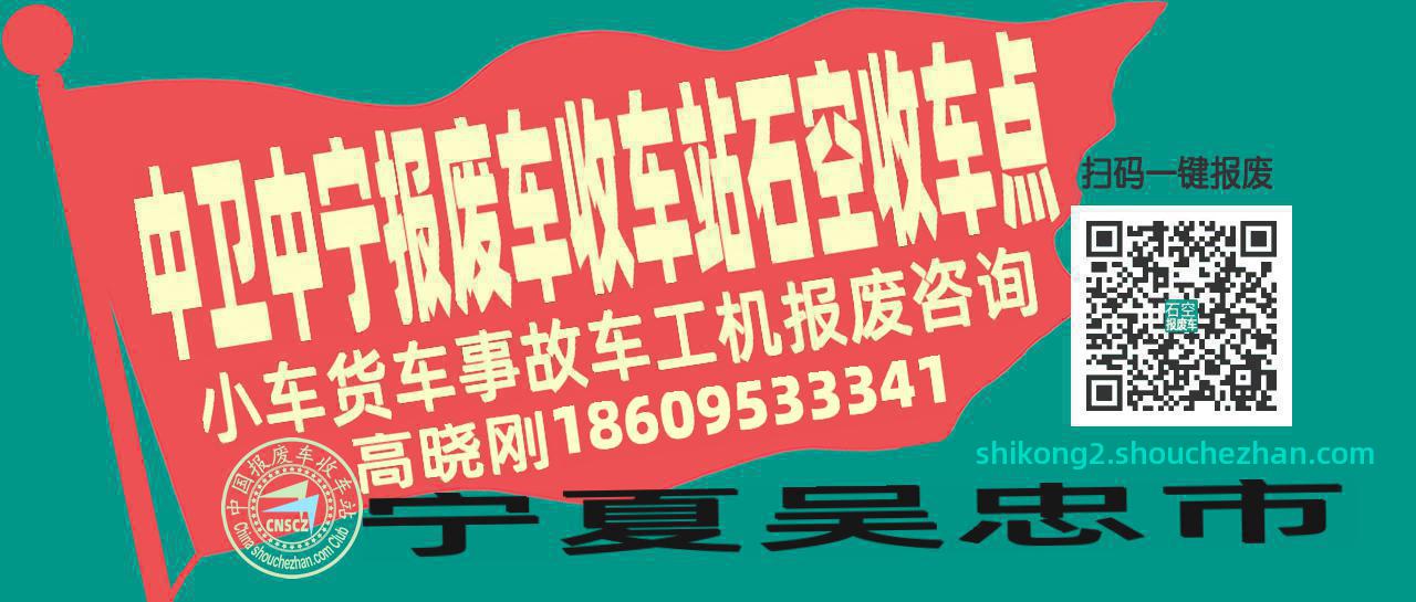 中卫中宁报废车收车站石空收车点